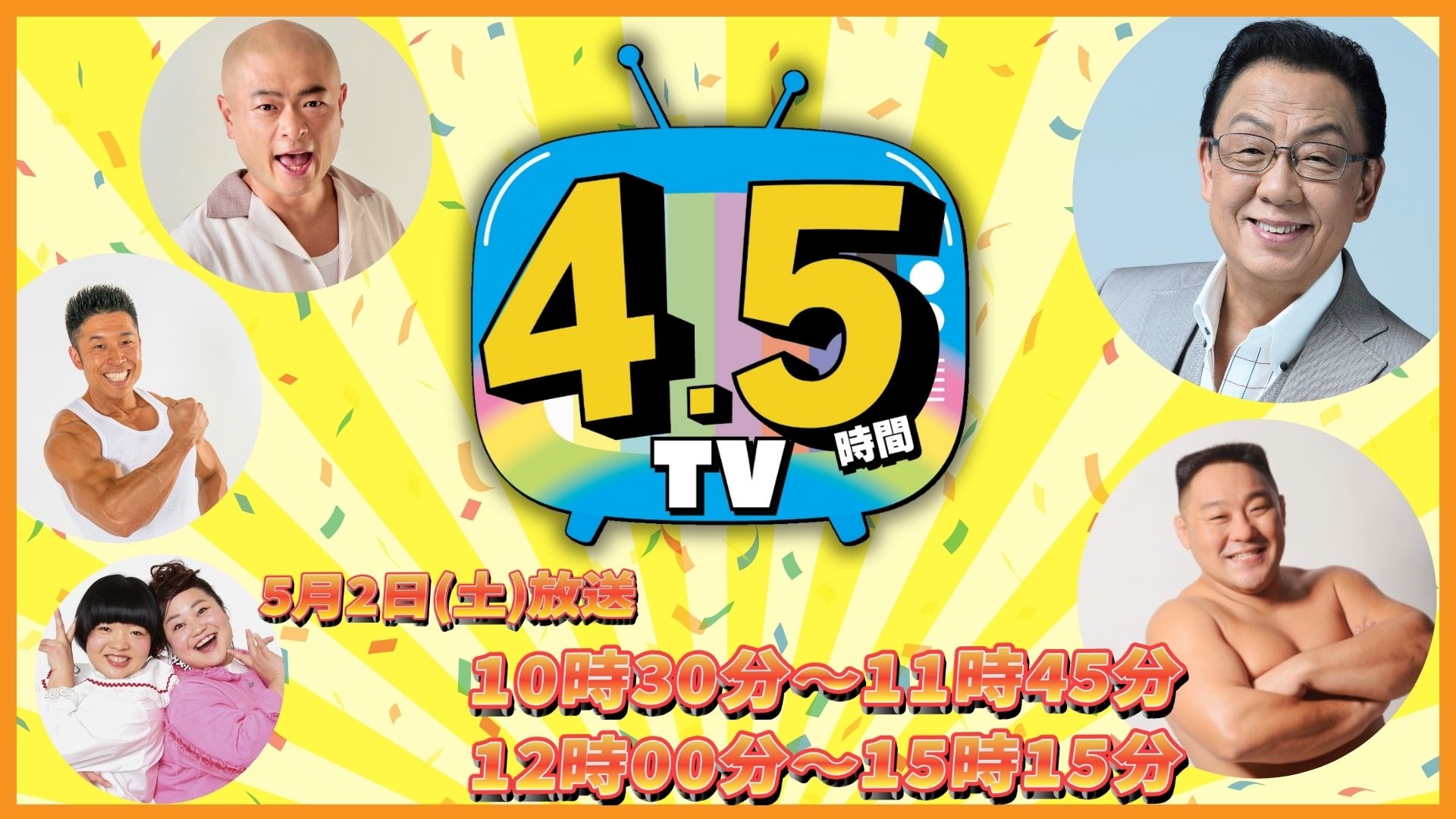 4.5時間テレビ 2026年5月2日(土) 生放送