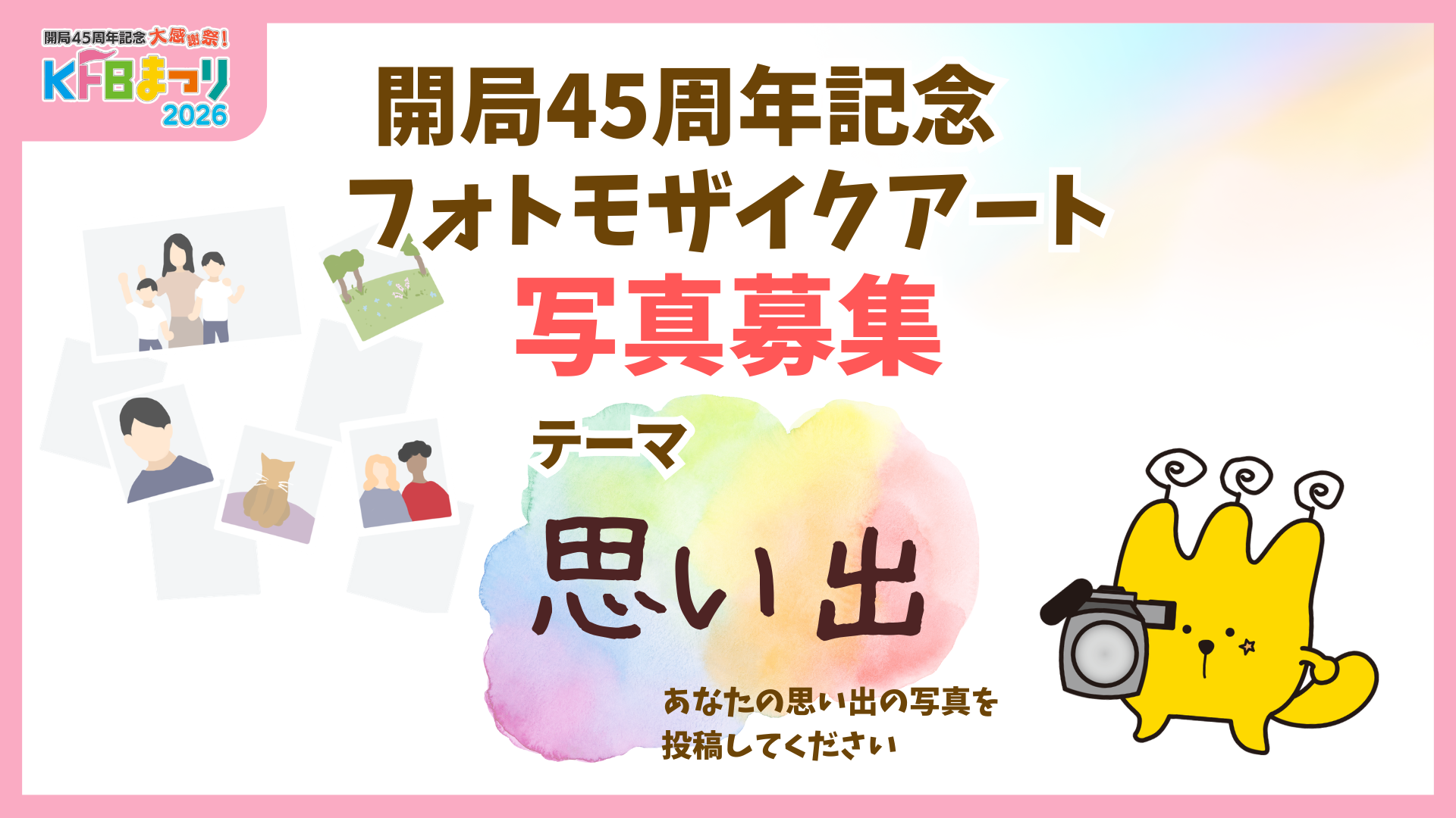 フォトモザイクアート 写真募集 目標4,500枚 2026年2月16日から4月5日