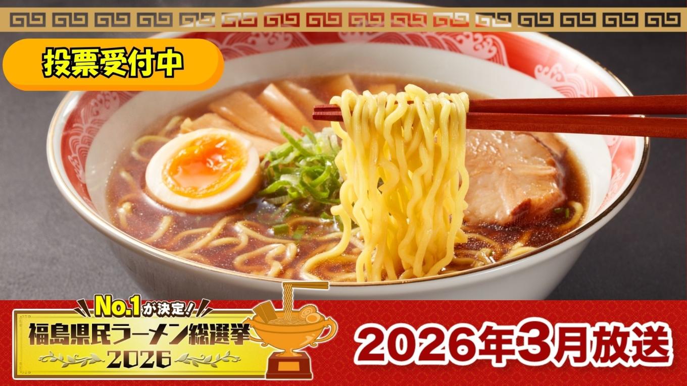 ラーメン総選挙2026