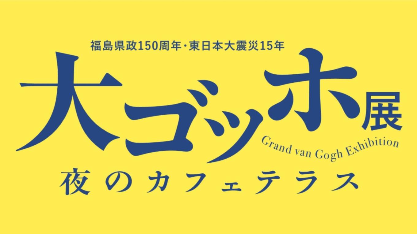 大ゴッホ展　夜のカフェテラス