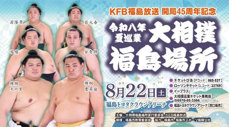 令和8年夏巡業　大相撲福島場所