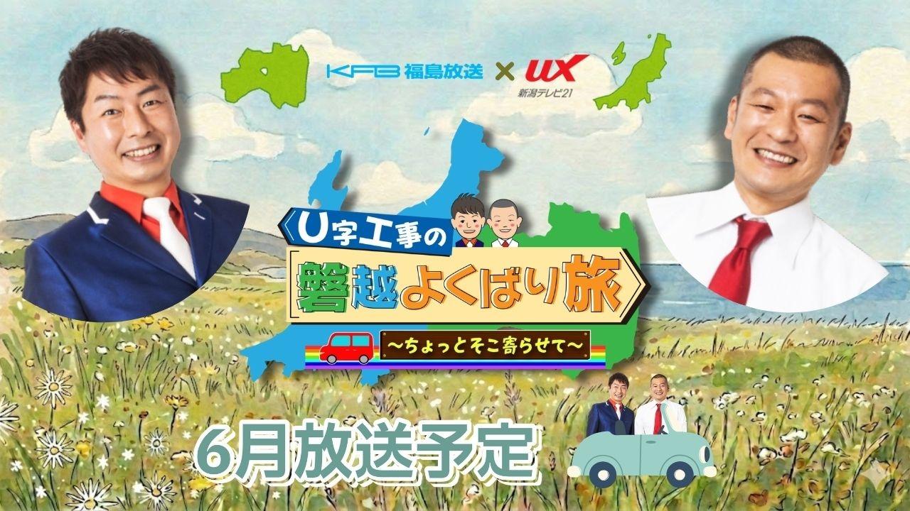 Ｕ字工事の磐越よくばり旅