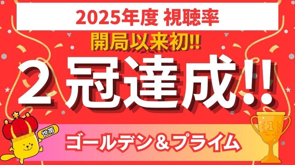 視聴率２冠達成！