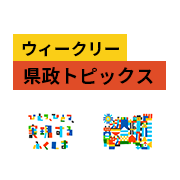 ウィークリー県政トピックス