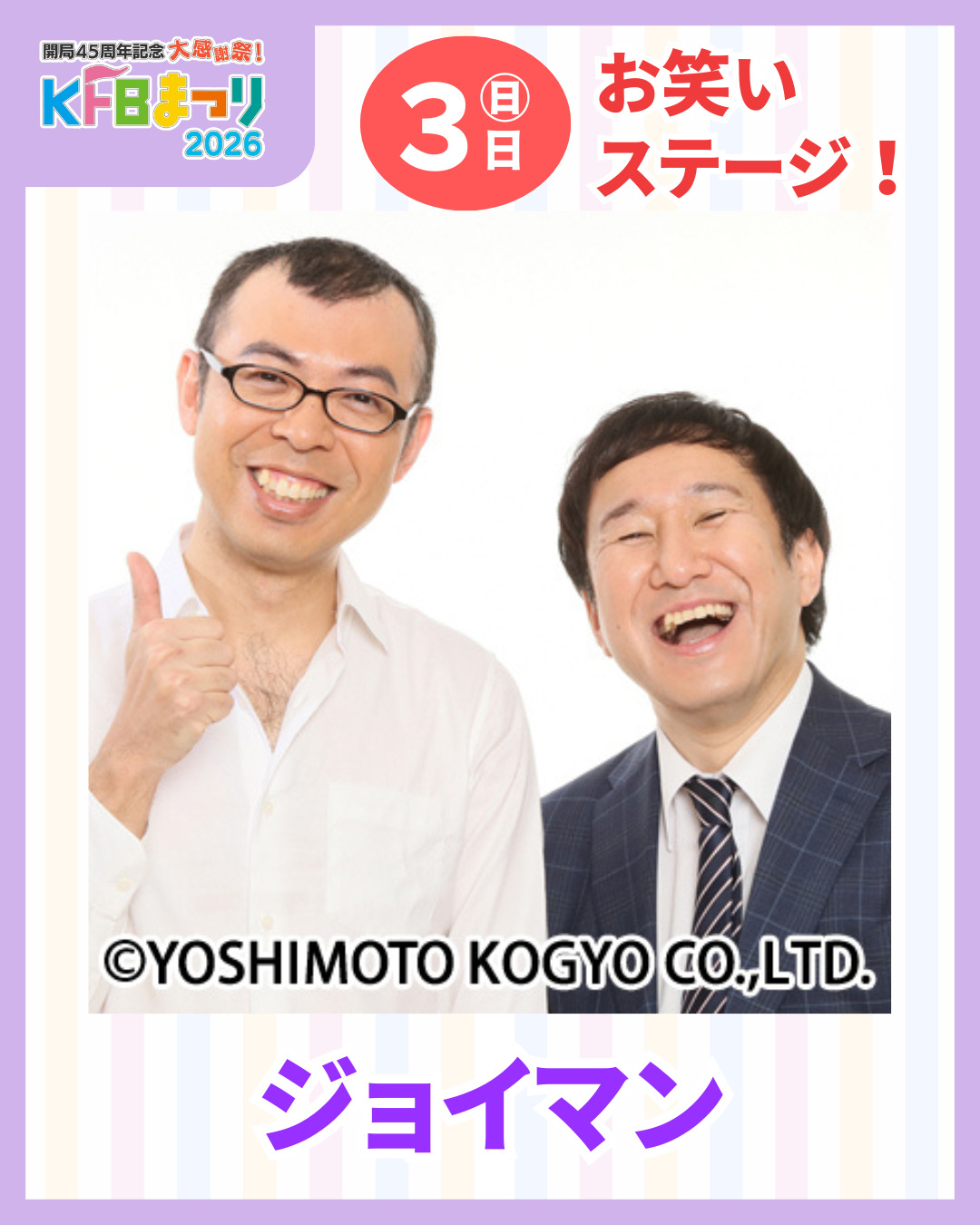 ジョイマン出演決定！