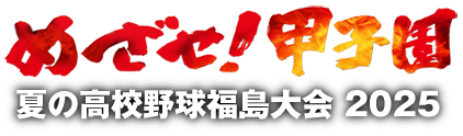 めざせ！甲子園｜夏の高校野球 福島大会