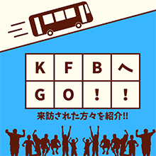 KFBへGO！