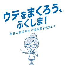 ウデをまくろう、ふくしま！