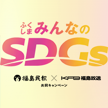 ふくしまみんなのSDGs