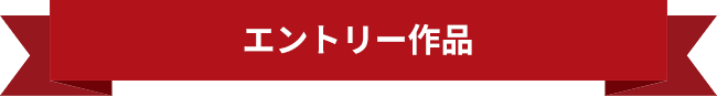 エントリー作品