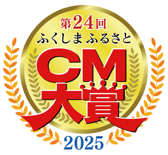 第24回ふくしまふるさとCM大賞2025