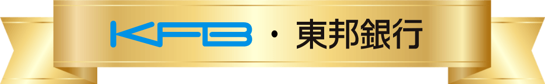 KFB・東邦銀行