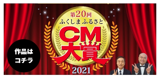 CM大賞2021はこちら