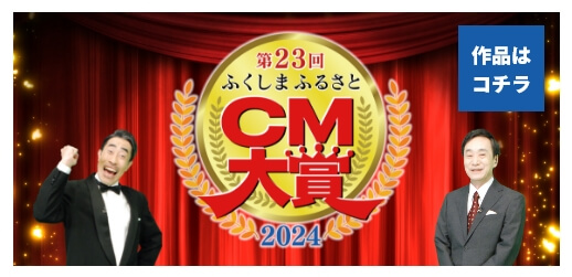 CM大賞2024はこちら