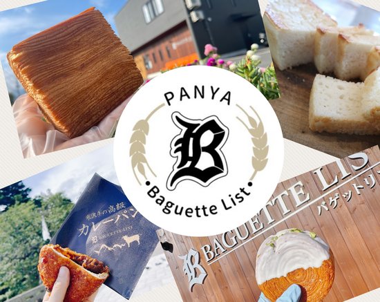 Baguette  List 写真2