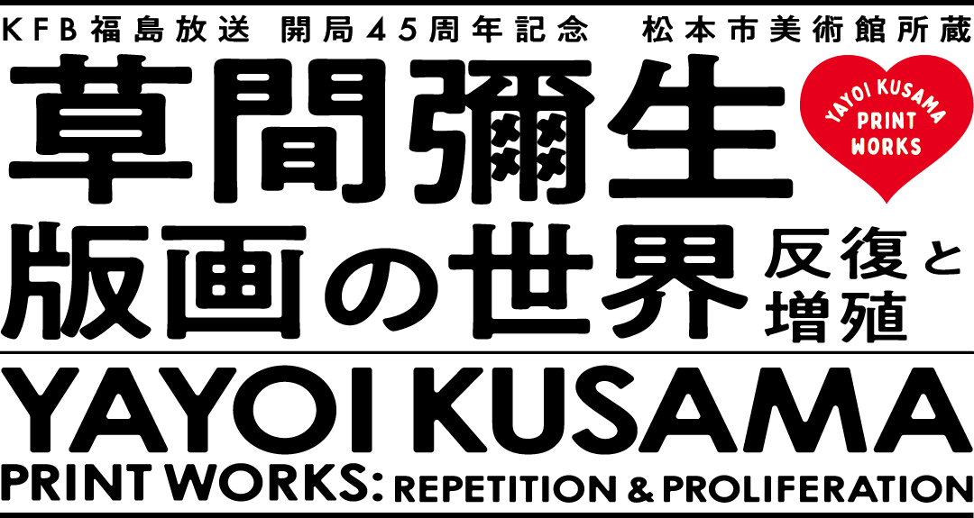 草間彌生　版画の世界―反復と増殖―