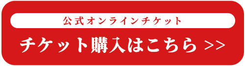 公式オンラインチケット ご購入はこちら