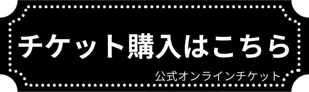 チケットはこちら