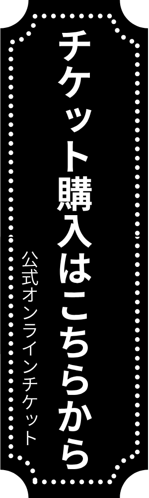 チケットはこちら