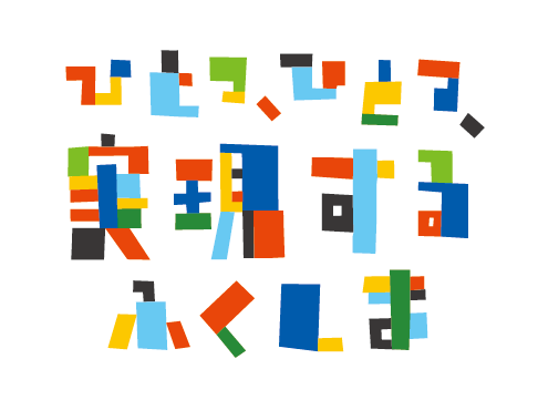 ひとつ、ひとつ、実現する。ふくしま